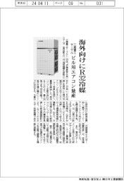 三菱重工サーマルシステムズ 海外向けにR32冷媒、ビル用エアコン量産