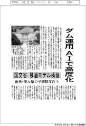 ダム運用をAIで高度化 国交省、最適モデル検証 AIでダム運用を高度化