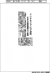 山本通産、インドネシアに子会社 車塗料顔料など拡販