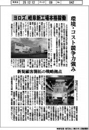 ヨロズ、岐阜新工場本格稼働 環境・コスト競争力強み