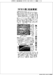 ヤマハ発、社会貢献 無人ヘリで森林の健康守る