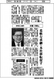 会頭に聞く(7)岐阜商工会議所・村瀬幸雄氏 柔軟な承継・本社移転促す
