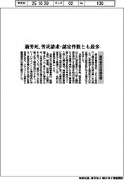 厚労省、25年版白書 過労死、労災請求・認定件数とも最多