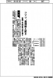 コマツ、通期据え置き 建機・車両需要 想定通り