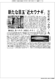 ニュース拡大鏡/新たな目玉「近大ウナギ」 安定生産へ全学一丸