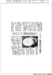近大・筑波大、在来ハチ 授粉昆虫に 農業利用を期待