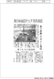 川口の金属加工業、チェア海外出展 伊ミラノに5社共同