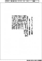 三菱電、エレファンテックに出資 プリント基板で新製法