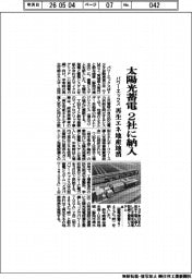 パワーエックス、太陽光蓄電 2社に納入 再生エネ地産地消