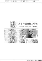 ソフトロイド AIで遠隔施工管理、リフォーム工事支援