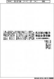 名古屋の魅力発信企業を登録 市、相互の認知度向上