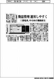 三菱電系、勤怠管理の運用しやすく 中小向け機能絞る