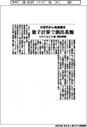 次世代がん免疫療法創出する量子計算の基盤、NECなど5者が実証事業