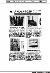 モノづくりフェア2025/紙上プレビュー(2)