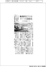 コスモ石油マーケ、軽商用EVリース本格化