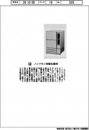 フクリマガリレイ/小型ドゥコンディショナー ノンフロン冷媒を採用