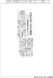 トーヨータイヤ、中国生産子会社を譲渡 経営資源、北米などに