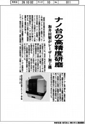和井田製作所、ナノ台の高精度研磨 レーザー加工機