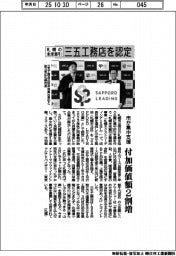 札幌市、三五工務店を未来牽引企業に認定