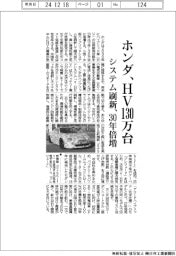 ホンダ、HV30年倍増130万台 システム刷新、環境・走行性能両立