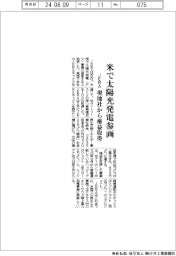 JERA、米で太陽光発電参画 現地社から権益取得
