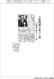 吉野機械、第3工場竣工 自動曲げ組み立て工程