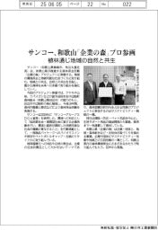 サンコー、和歌山「企業の森」プロに参画 植林通じ地域の自然と共生