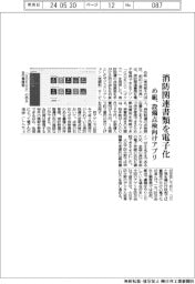 め組、消防関連書類を電子化 設備点検向けアプリ