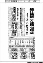 鍛圧機械3社の通期見通し、2社増収増益 米DC向けけん引 豊富な受注残も寄与