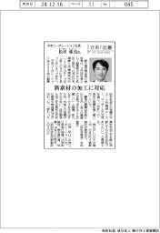 さあ出番/平安コーポレーション社長・松村修治氏 新素材の加工に対応