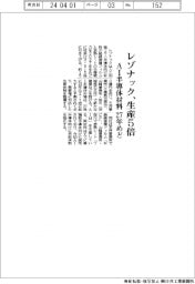 レゾナック、AI半導体材料 27年めど生産5倍