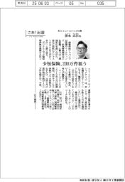 さあ出番/Mysurance社長・清水広臣氏 少短保険、200万件狙う