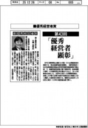 第43回優秀経営者顕彰 受賞30氏の「喜びの声」