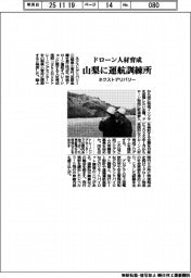 ネクストデリバリー、ドローン人材育成 山梨に運航訓練所