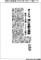オークマ、独に自動化施設 欧社と共創・システム展示
