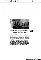 2025EXPO/万博にパイプオルガン響く 中小8社、バイオプラで制作