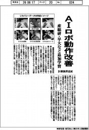 産総研・早大など、追加学習でAIロボの動作改善 計算負荷を低減