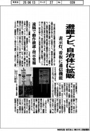 避難ナビ、自治体に拡販 表示灯、看板に通信機能