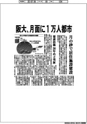 阪大、月面に1万人都市 月の砂で居住施設建設