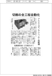 切削の全工程自動化 アルム・スギノマシンがAI搭載機