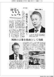 経営のこころ(3)森六社長・黒瀬直樹氏 現場を見て、話を聞く
