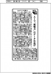 社説/ものづくり白書㊤ AIで「現場力」のデータ化急げ