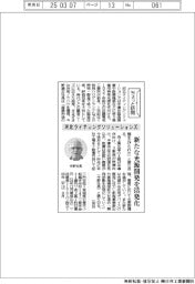 ちょっと訪問/河北ライティングソリューションズ 新たな光源開発を活発化