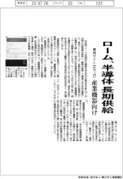 ローム、半導体を長期供給 産業機器向け専用サイト立ち上げ