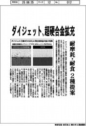 ダイジェット、超硬合金拡充 耐摩耗・耐食2種提案