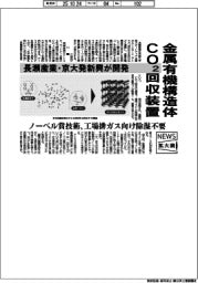 ニュース拡大鏡/金属有機構造体CO2回収装置 長瀬産業・京大発新興が開発