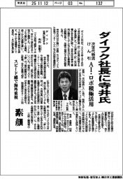 ダイフク社長に寺井氏 次世代物流けん引 AI・ロボ積極活用