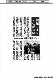 5経産局・中小機構、博多で来月ピッチ 共創ニーズ 7社が公開