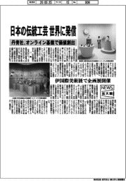 ニュース拡大鏡/丹青社、日本の伝統工芸 世界に発信 オンライン基盤で価値創出