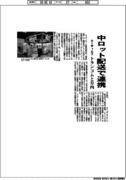 エーディエフ、中ロット配送で連携 トランコムと月内
